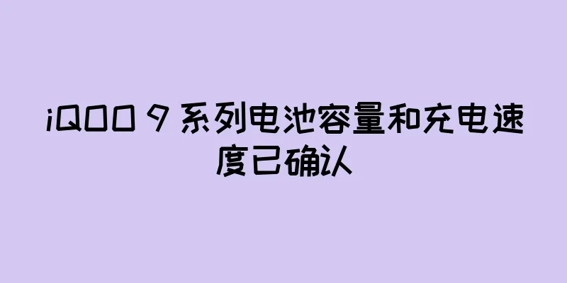 iQOO 9 系列电池容量和充电速度已确认