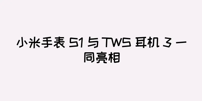 小米手表 S1 与 TWS 耳机 3 一同亮相