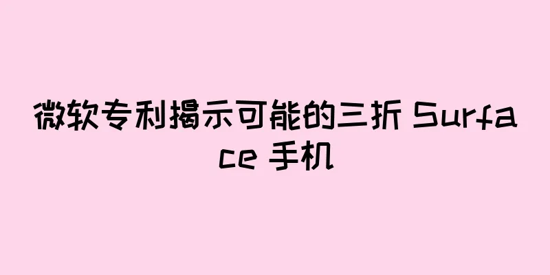 微软专利揭示可能的三折 Surface 手机