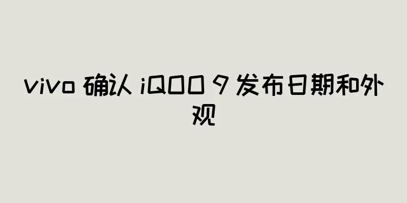vivo 确认 iQOO 9 发布日期和外观