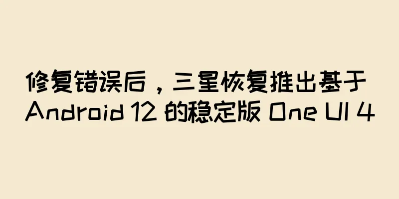 修复错误后，三星恢复推出基于 Android 12 的稳定版 One UI 4