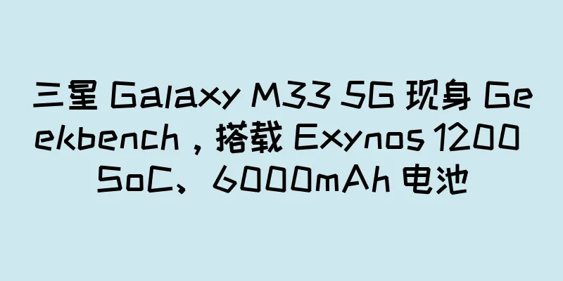 三星 Galaxy M33 5G 现身 Geekbench，搭载 Exynos 1200 SoC、6000mAh 电池