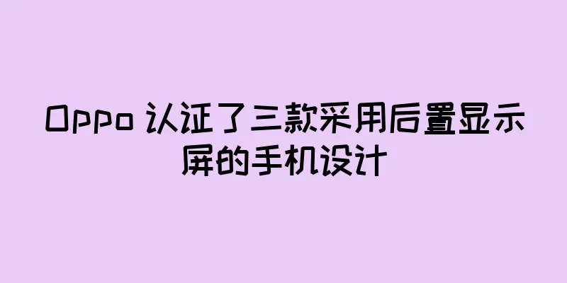Oppo 认证了三款采用后置显示屏的手机设计