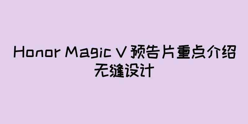 Honor Magic V 预告片重点介绍无缝设计