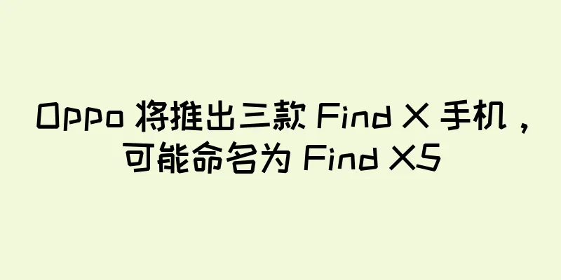 Oppo 将推出三款 Find X 手机，可能命名为 Find X5
