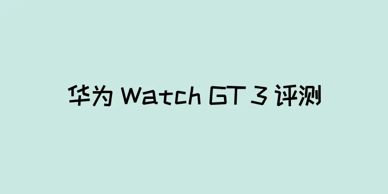 华为 Watch GT 3 评测