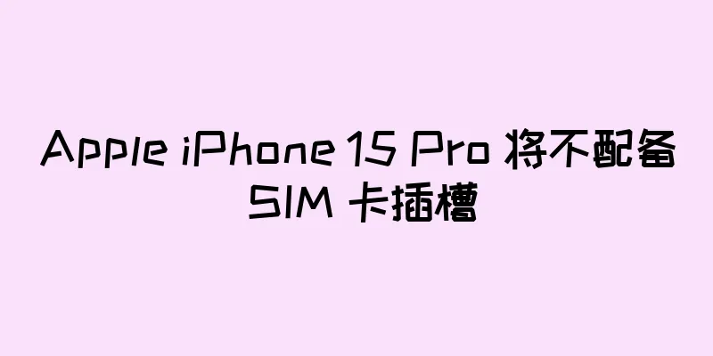 Apple iPhone 15 Pro 将不配备 SIM 卡插槽