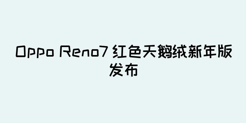 Oppo Reno7 红色天鹅绒新年版发布