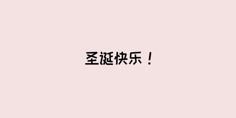 圣诞快乐！