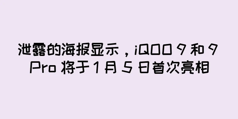 泄露的海报显示，iQOO 9 和 9 Pro 将于 1 月 5 日首次亮相