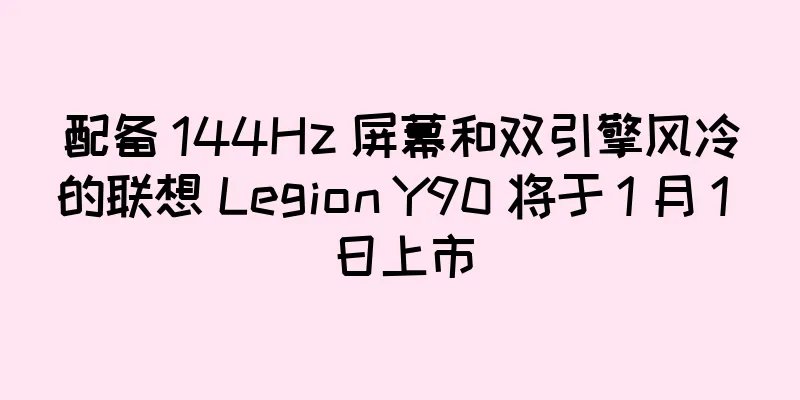 配备 144Hz 屏幕和双引擎风冷的联想 Legion Y90 将于 1 月 1 日上市