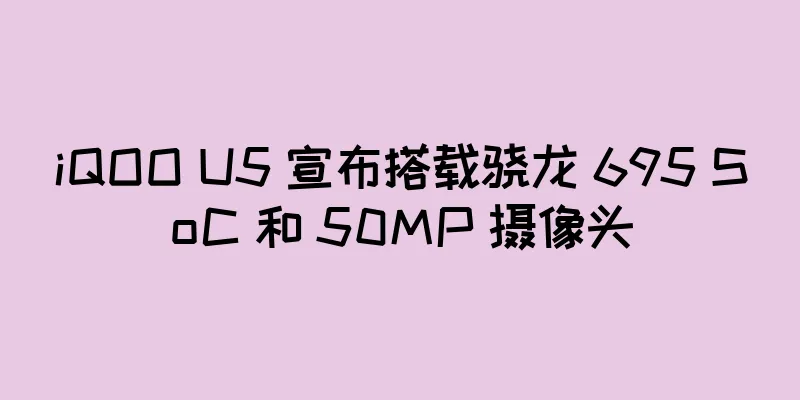 iQOO U5 宣布搭载骁龙 695 SoC 和 50MP 摄像头