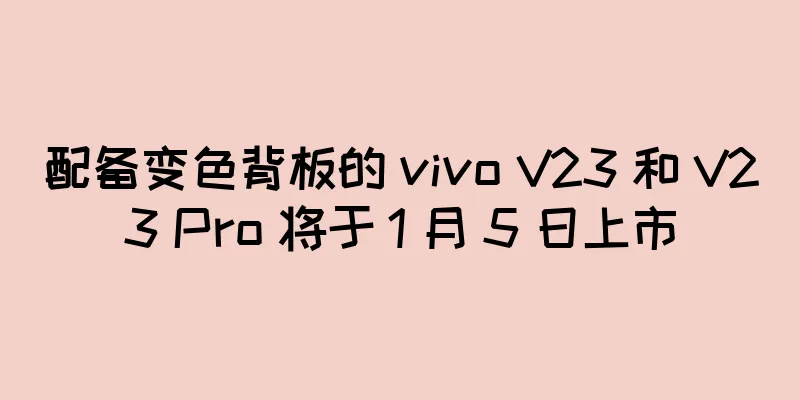 配备变色背板的 vivo V23 和 V23 Pro 将于 1 月 5 日上市
