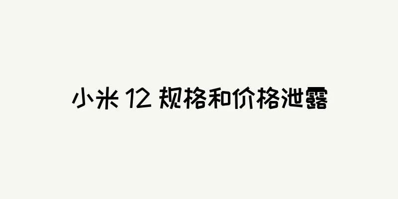 小米 12 规格和价格泄露