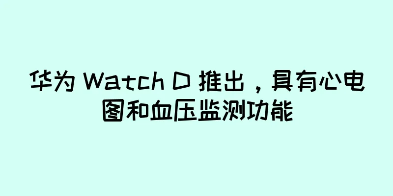 华为 Watch D 推出，具有心电图和血压监测功能