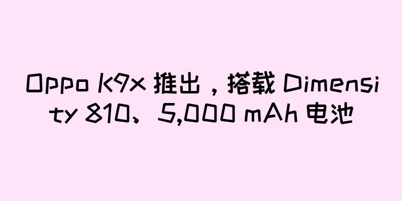Oppo K9x 推出，搭载 Dimensity 810、5,000 mAh 电池