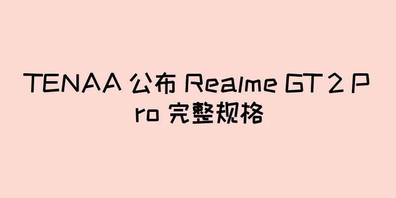 TENAA 公布 Realme GT 2 Pro 完整规格