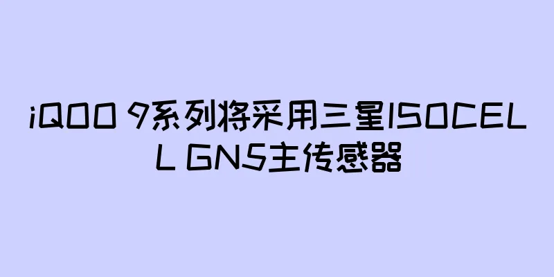 iQOO 9系列将采用三星ISOCELL GN5主传感器