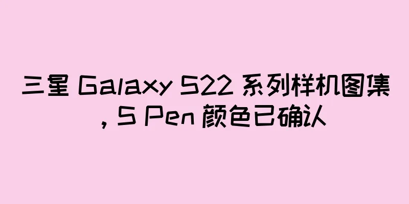 三星 Galaxy S22 系列样机图集，S Pen 颜色已确认