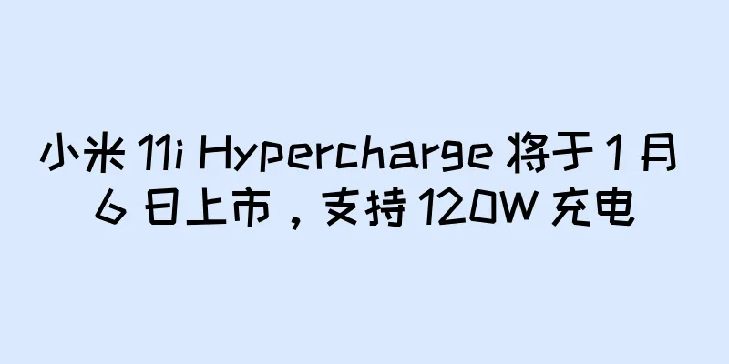 小米 11i Hypercharge 将于 1 月 6 日上市，支持 120W 充电