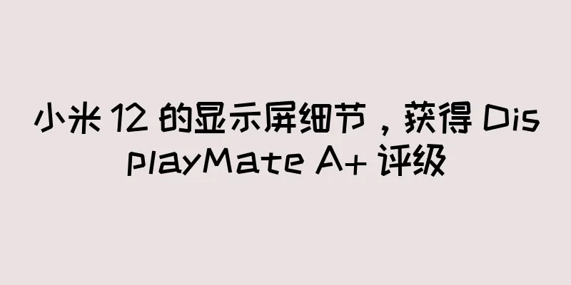 小米 12 的显示屏细节，获得 DisplayMate A+ 评级