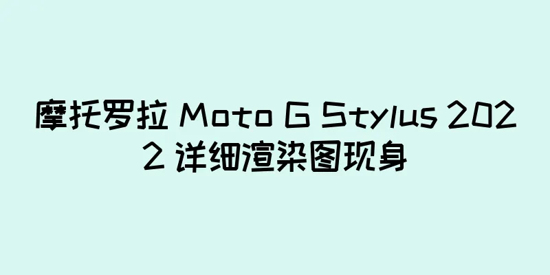 摩托罗拉 Moto G Stylus 2022 详细渲染图现身
