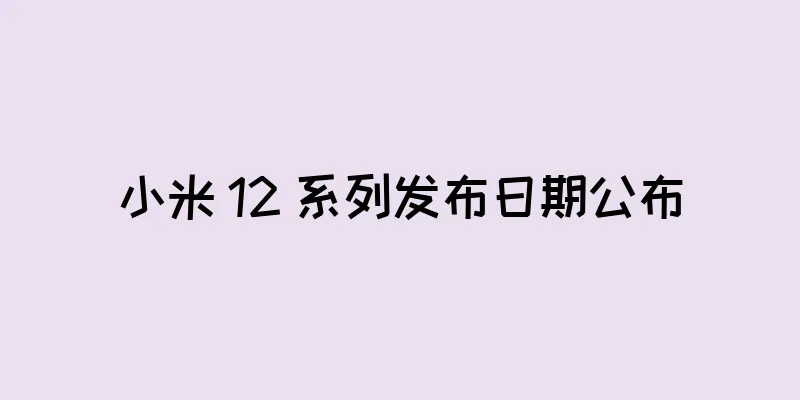 小米 12 系列发布日期公布