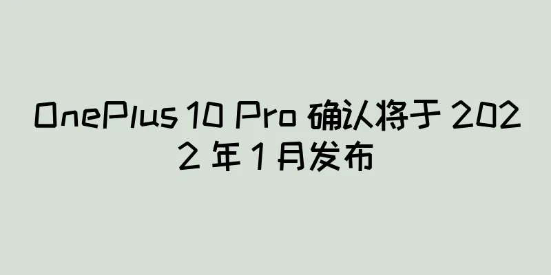 OnePlus 10 Pro 确认将于 2022 年 1 月发布
