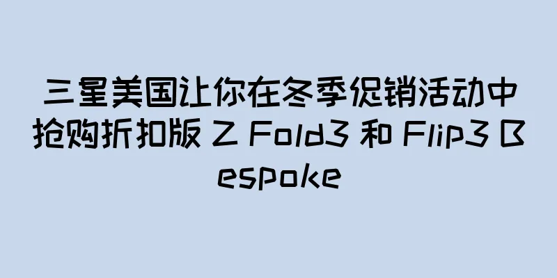 三星美国让你在冬季促销活动中抢购折扣版 Z Fold3 和 Flip3 Bespoke