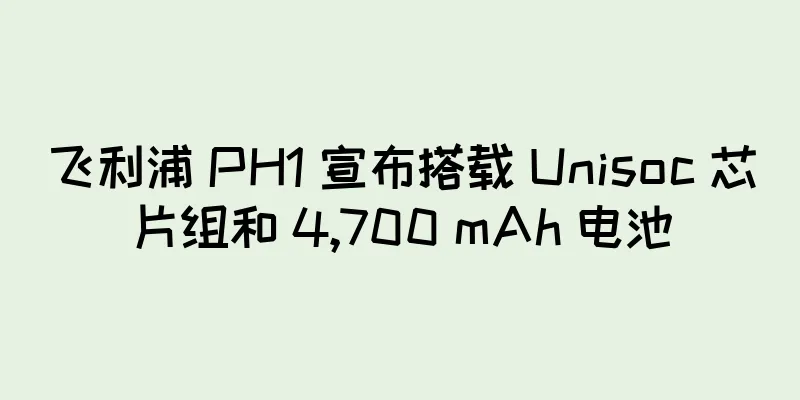 飞利浦 PH1 宣布搭载 Unisoc 芯片组和 4,700 mAh 电池