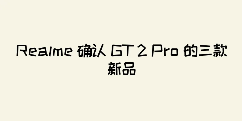 Realme 确认 GT 2 Pro 的三款新品