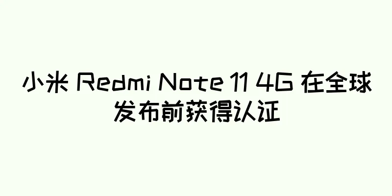 小米 Redmi Note 11 4G 在全球发布前获得认证