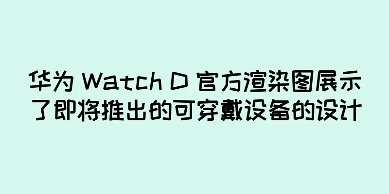 华为 Watch D 官方渲染图展示了即将推出的可穿戴设备的设计