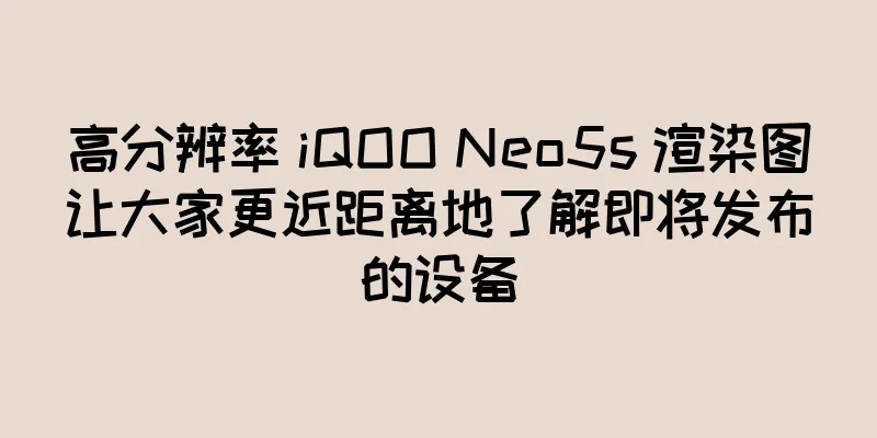 高分辨率 iQOO Neo5s 渲染图让大家更近距离地了解即将发布的设备