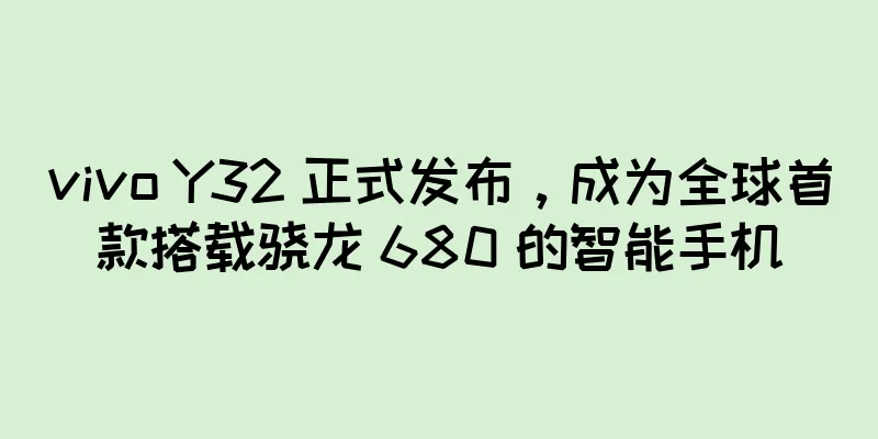 vivo Y32 正式发布，成为全球首款搭载骁龙 680 的智能手机