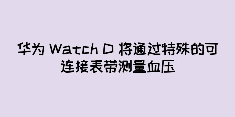 华为 Watch D 将通过特殊的可连接表带测量血压