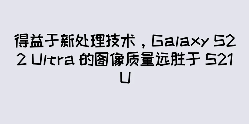 得益于新处理技术，Galaxy S22 Ultra 的图像质量远胜于 S21U