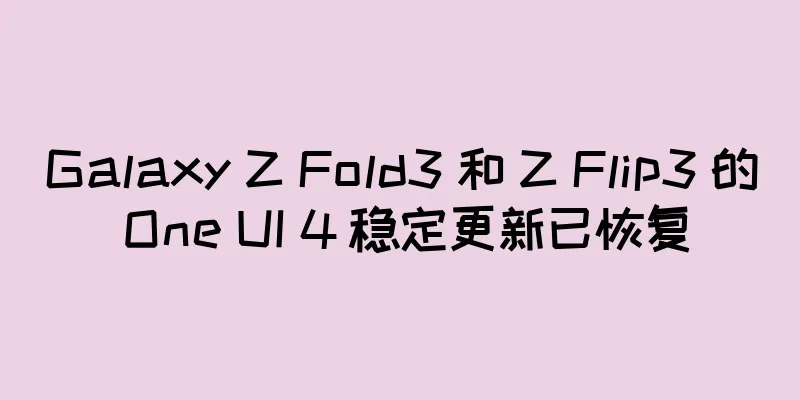 Galaxy Z Fold3 和 Z Flip3 的 One UI 4 稳定更新已恢复