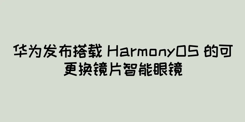 华为发布搭载 HarmonyOS 的可更换镜片智能眼镜