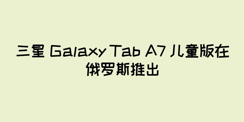 三星 Galaxy Tab A7 儿童版在俄罗斯推出