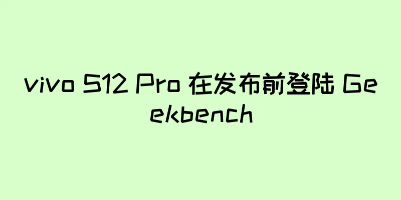 vivo S12 Pro 在发布前登陆 Geekbench