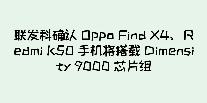 联发科确认 Oppo Find X4、Redmi K50 手机将搭载 Dimensity 9000 芯片组
