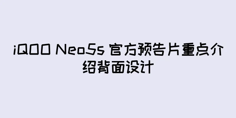 iQOO Neo5s 官方预告片重点介绍背面设计