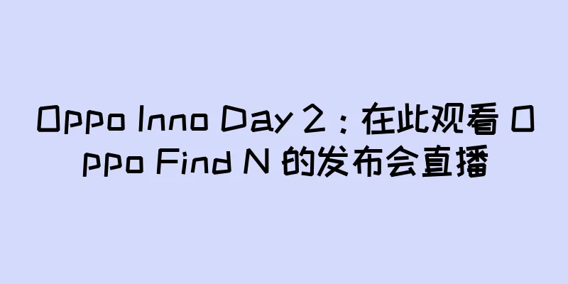 Oppo Inno Day 2：在此观看 Oppo Find N 的发布会直播