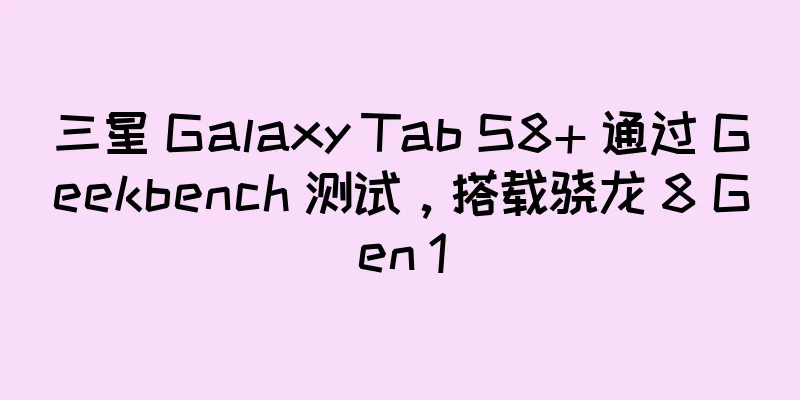 三星 Galaxy Tab S8+ 通过 Geekbench 测试，搭载骁龙 8 Gen 1