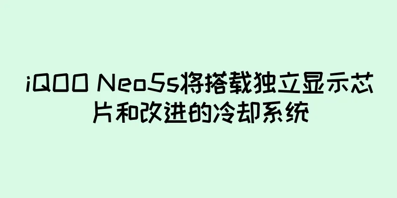 iQOO Neo5s将搭载独立显示芯片和改进的冷却系统
