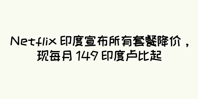 Netflix 印度宣布所有套餐降价，现每月 149 印度卢比起