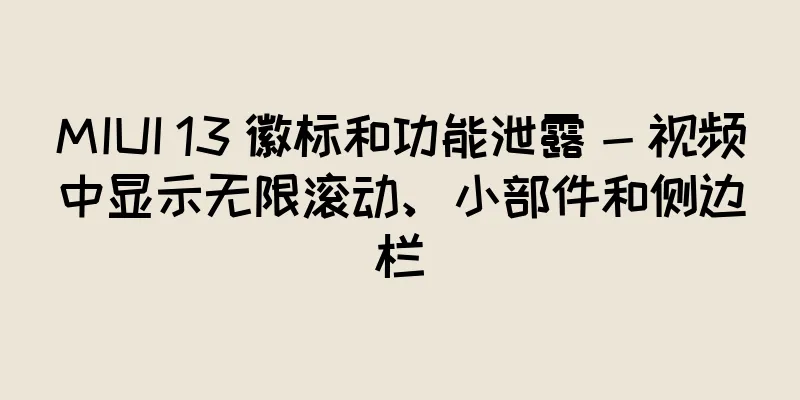 MIUI 13 徽标和功能泄露 - 视频中显示无限滚动、小部件和侧边栏