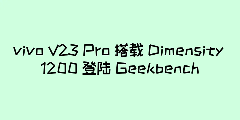 vivo V23 Pro 搭载 Dimensity 1200 登陆 Geekbench