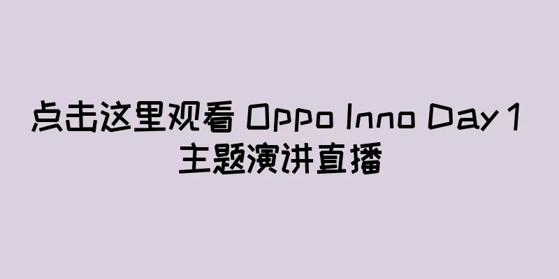 点击这里观看 Oppo Inno Day 1 主题演讲直播